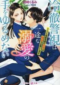 【送料無料】冷徹警視は一途な溺愛の手をゆるめない エリート警察官僚の初恋は極秘でお願いします／田崎くるみ