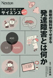【送料無料】最新の脳科学でせまる発達障害とは何か／山末英典