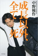 【送料無料】成長以外、全て死／中野優作