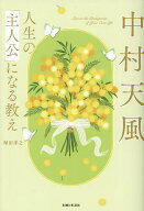 【送料無料】中村天風人生の「主人公」になる教え／堀田孝之