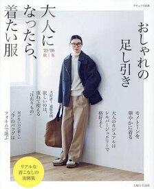 【送料無料】大人になったら、着たい服 ’25-’26秋|冬