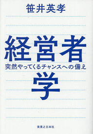 【送料無料】経営者学 突然やってくるチャンスへの備え／笹井英孝