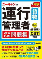 【送料無料】ユーキャンの運行管理者貨物過去6回問題集 2026年版／ユーキャン運行管理者試験研究会
