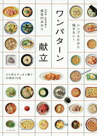 【送料無料】シンプルだから悩まない!ワンパターン献立／長谷川あかり／レシピ