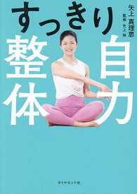 【送料無料】すっきり自力整体／矢上真理恵／矢上裕
