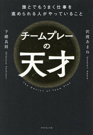 【送料無料】チームプレーの天才 誰とでもうまく仕事を進められる人がやっていること／沢渡あまね／下總良則