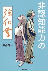【送料無料】非認知能力の強化書／中山芳一