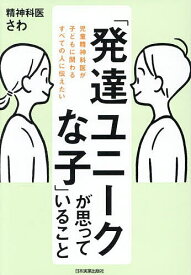 【送料無料】「発達ユニークな子」が思っていること 児童精神科医が子どもに関わるすべての人に伝えたい／精神科医さわ