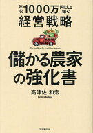 【送料無料】儲かる農家の強化書 年収1000万円以上稼ぐ経営戦略／高津佐和宏