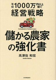【送料無料】儲かる農家の強化書 年収1000万円以上稼ぐ経営戦略／高津佐和宏