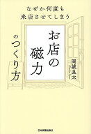 【送料無料】なぜか何度も来店させてしまうお店の磁力のつくり方／岡城良太