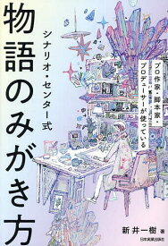 【送料無料】シナリオ・センター式物語のみがき方 プロ作家・脚本家・プロデューサーが使っている／新井一樹