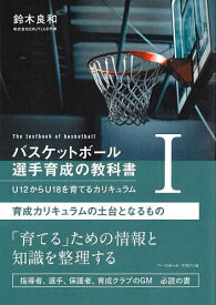 【送料無料】バスケットボール選手育成の教科書 U12からU18を育てるカリキュラム 1／鈴木良和