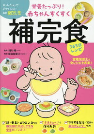【送料無料】栄養たっぷり!赤ちゃんすくすく補完食365日レシピ／相川晴／新谷友里江
