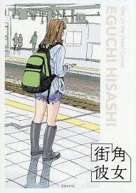 【送料無料】街角彼女 Girls on the St