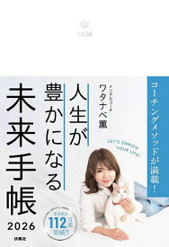 【送料無料】’26 人生が豊かになる未来手帳
