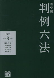 【送料無料】有斐閣判例六法 令和8年版／森田宏樹