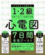 【送料無料】心電図7日間最強ブースト マイスターと鍛える1・2級合格へのテーマ別集中対策／萬納寺洋士／…