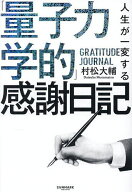 【送料無料】人生が一変する「量子力学的」感謝日記／村松大輔