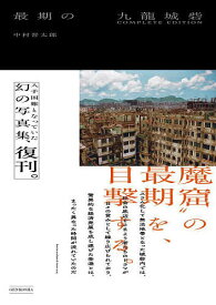 【送料無料】最期の九龍城砦／中村晋太郎