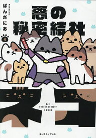 【送料無料】悪の秘密結社ネコ 4／ぱんだにあ