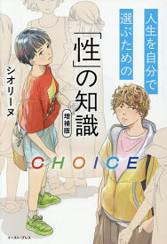 【送料無料】CHOICE 人生を自分で選ぶための「性」の知識／シオリーヌ
