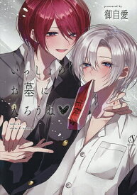 【送料無料】いっしょのお墓に入ろうね／御自愛