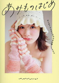 あみものはじめ はじめてさんのためのかぎ針編みBOOK／西東社編集部【1000円以上送料無料】