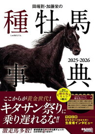【送料無料】田端到・加藤栄の種牡馬事典 2025-2026／田端到／加藤栄
