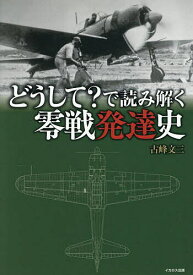 【送料無料】どうして?で読み解く零戦発達史／古峰文三
