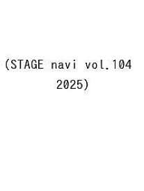【送料無料】STAGE navi vol.104(2025)