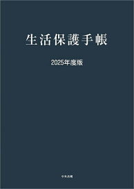 【送料無料】生活保護手帳 2025年度版