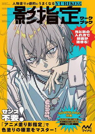 【送料無料】人物塗りが劇的にうまくなるYURIKO式影指定ワークブック／YURIKO