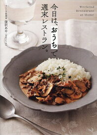 【送料無料】今日は、おうちで週末レストラン。／深沢あや／レシピ