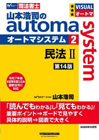 【送料無料】山本浩司のautoma system 司法書士 2／山本浩司