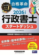 【送料無料】合格革命行政書士スタートダッシュ 2026年度版／行政書士試験研究会