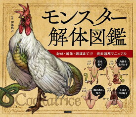 【送料無料】モンスター解体図鑑 討伐・解体・調理まで!?完全図解マニュアル／伊藤慎吾
