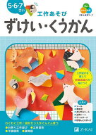 【送料無料】Z会の幼児ワーク〈工作あそび〉ずけい・くうかん 5・6・7さい／Z会編集部