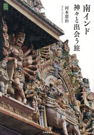【送料無料】南インド神々と出会う旅／河本憲治／旅行