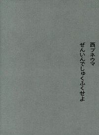 【送料無料】ぜんいんでしゅくふくせよ／西プネウマ