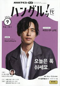 【送料無料】NHKテレビハングルッ!ナビ 2025年9月号【雑誌】