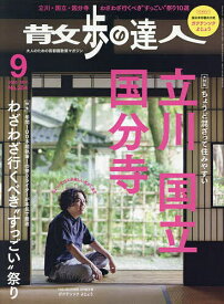 【送料無料】散歩の達人 2025年9月号【雑誌】