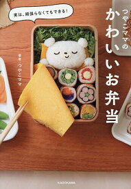 【送料無料】実は、頑張らなくてもできる!つやこママのかわいいお弁当／つやこママ／レシピ