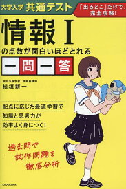 【送料無料】大学入学共通テスト情報1の点数が面白いほどとれる一問一答／植垣新一