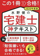 【送料無料】この1冊で合格!水野健の宅建士神テキスト 2026年度版／水野健
