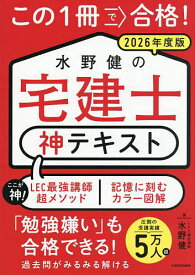 【送料無料】この1冊で合格!水野健の宅建士神テキスト 2026年度版／水野健