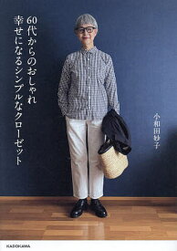 60代からのおしゃれ幸せになるシンプルなクローゼット／小和田妙子【1000円以上送料無料】