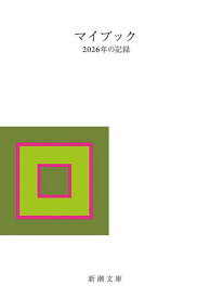 【送料無料】マイブック 2026年の記録