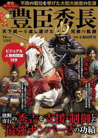 【送料無料】豊臣秀長天下統一を成し遂げた兄弟の軌跡／小和田哲男