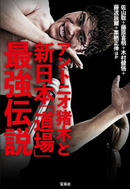 【送料無料】アントニオ猪木と新日本「道場」最強伝説／佐山聡